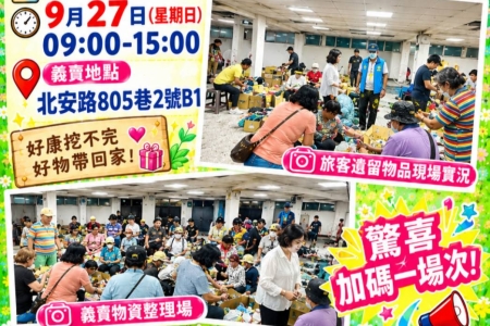 旅客遺留物品第三次義賣活動
